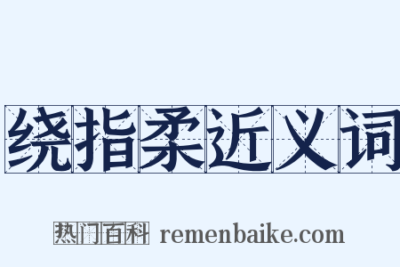 绕指柔近义词是什么意思的图片